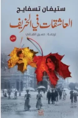 العاشقات في الخريف