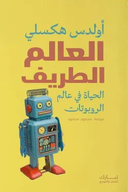 العالم الطريف