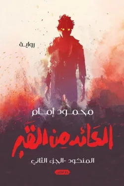 العائد من القبر(المنكود . الجزء الثاني)