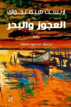 العجوز والبحر