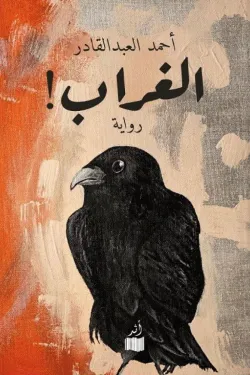 الغراب