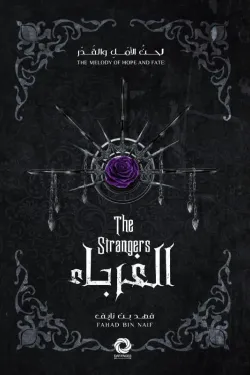 الغرباء