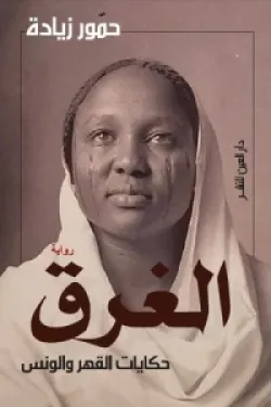 الغرق (حكايات القهر والونس)