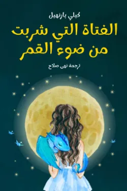 الفتاة التي شربت من ضوء القمر