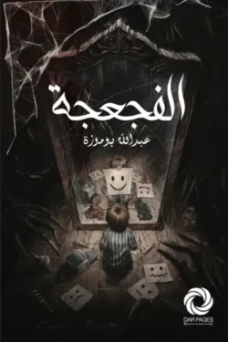 270776 الفجعجة