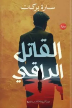 270793 القاتل الراقي