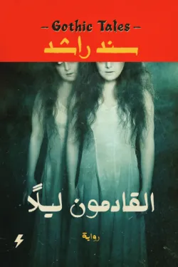 270795 القادمون ليلاً