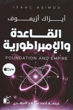 القاعدة والإمبراطورية