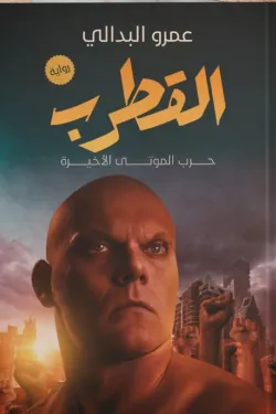 270824 القطرب (حرب الموتى الأخيرة)