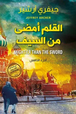 القلم أمضى من السيف - الجزء الخامس