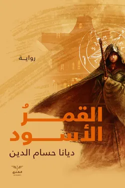 القمر الأسود