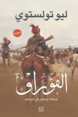 270838 القوزاق