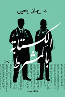 الكتابة بالمشرط