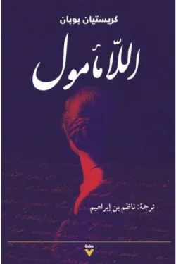 اللامأمول