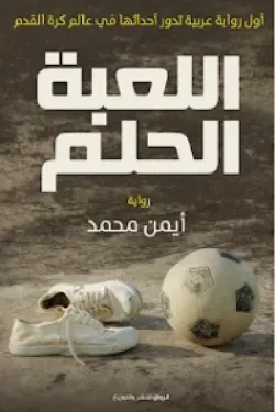 اللعبة الحلم