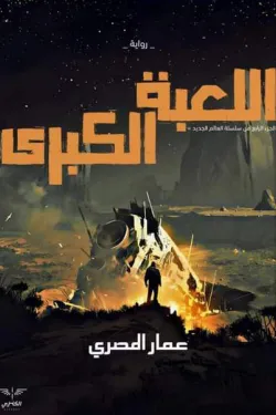 اللعبة الكبرى (سلسلة العالم الجديد 4)