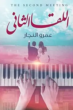 اللقا الثاني