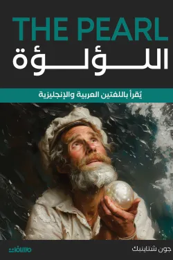 اللؤلؤة (عربي إنجليزي)