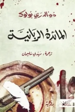المائدة الربانية