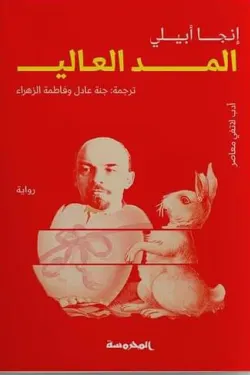 المد العالي