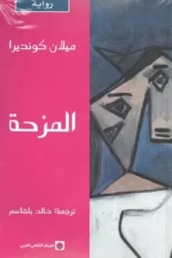 المزحة