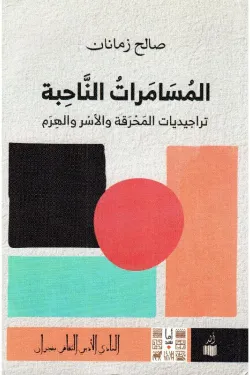 المسامرات الناحبة