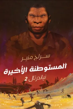 المستوطنة الأخيرة