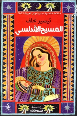 المسيح الأندلسي