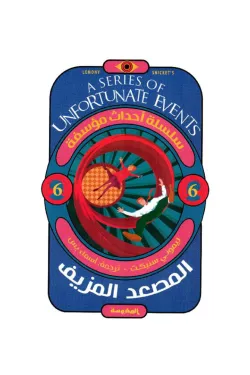 المصعد المزيف (سلسلة أحداث مؤسفة ج6)