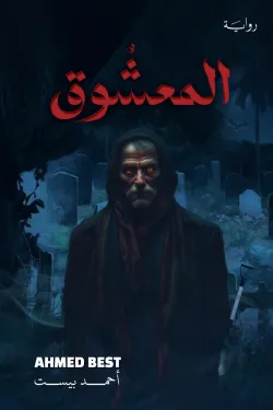 270972 المعشوق