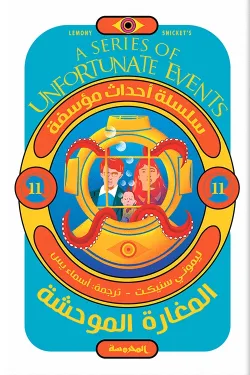 المغارة الموحشة (سلسلة أحداث مؤسفة 11)