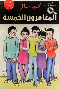 المغامرون الخمسة (المجلد 10)