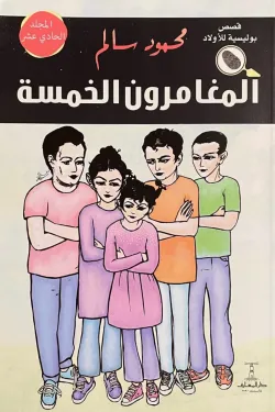 المغامرون الخمسة (المجلد 11)