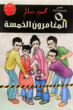 المغامرون الخمسة (المجلد 16)