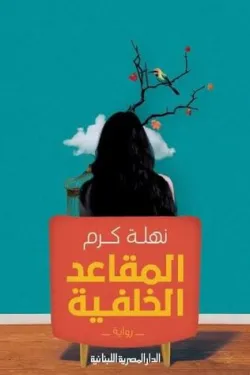 270984 المقاعد الخلفية