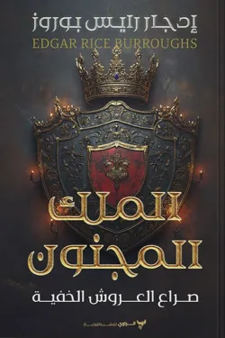 الملك المجنون (صراع العروش الخفية)