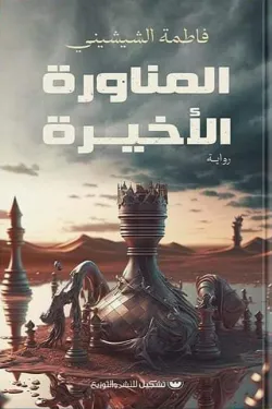 المناورة الأخيرة