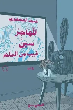 المهاجر سين قريب من الحلم