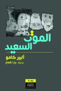 الموت السعيد