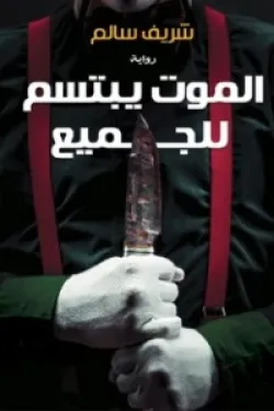 الموت يبتسم للجميع