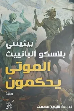 الموتى يحكمون