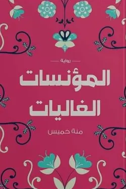 المؤنسات الغاليات