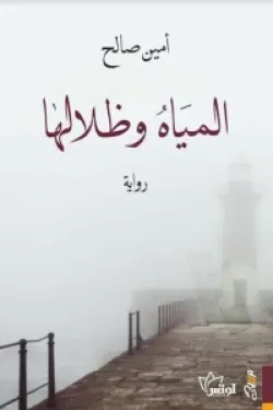 المياه وظلالها