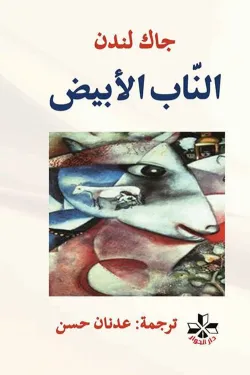 271042 الناب الأبيض