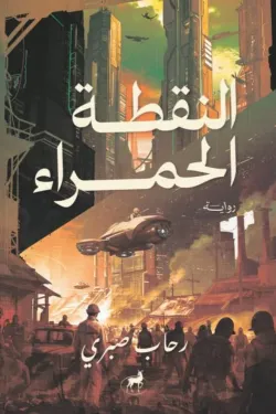 النقطة الحمراء