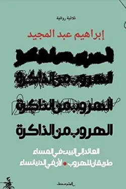 الهروب من الذاكرة