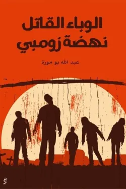 271111 الوباء القاتل نهضة زومبي