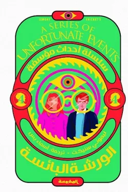 الورشة البائسة (سلسلة أحداث مؤسفة ج4)