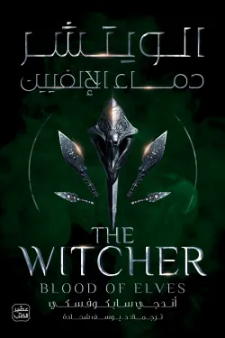 الويتشر ج3 (دماء الإلفيين)
