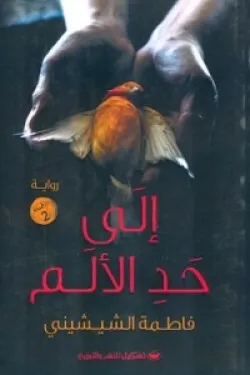 الى حد الالم